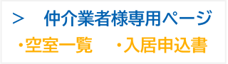 仲介業者様専用ページ