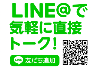 LINE@で気軽にトーク！
